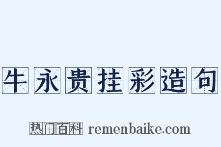 牛永贵挂彩造句是什么意思的图片
